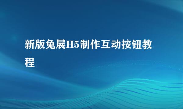 新版兔展H5制作互动按钮教程