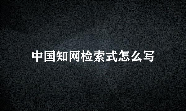 中国知网检索式怎么写