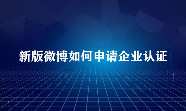 新版微博如何申请企业认证