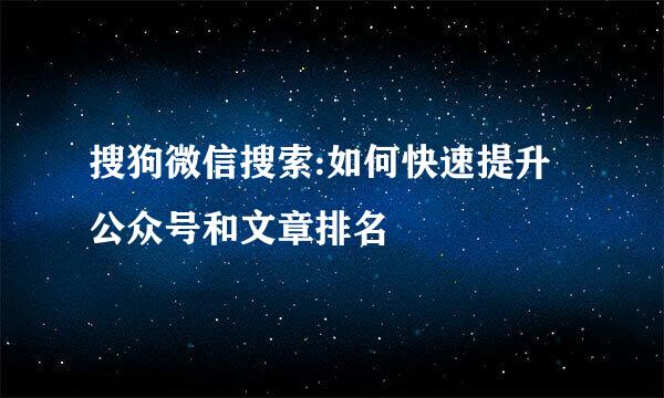 搜狗微信搜索:如何快速提升公众号和文章排名