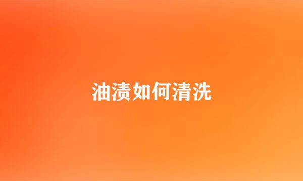 油渍如何清洗