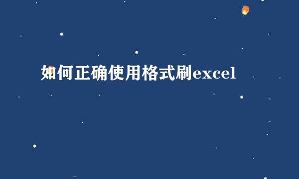 如何正确使用格式刷excel