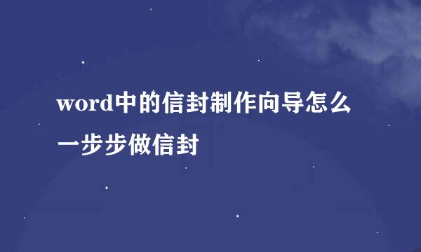 word中的信封制作向导怎么一步步做信封