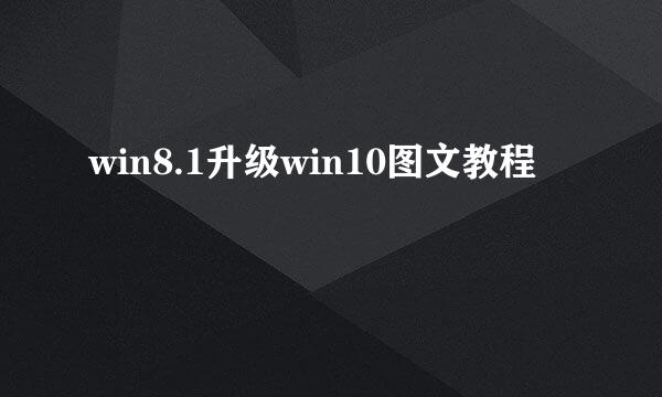 win8.1升级win10图文教程