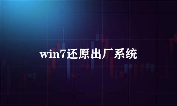 win7还原出厂系统