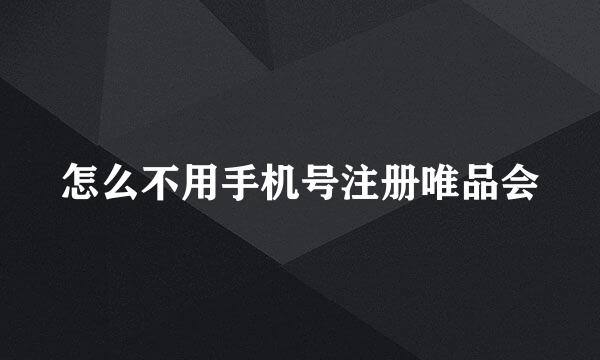 怎么不用手机号注册唯品会