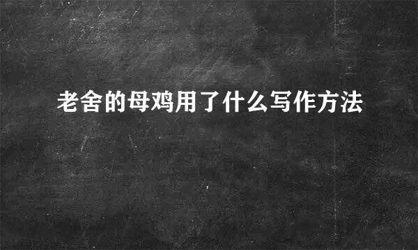 老舍的母鸡用了什么写作方法