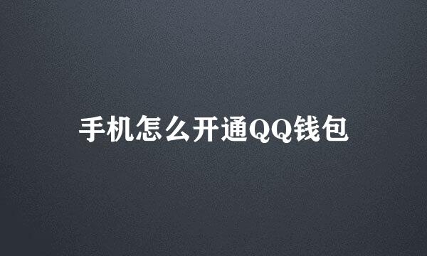 手机怎么开通QQ钱包