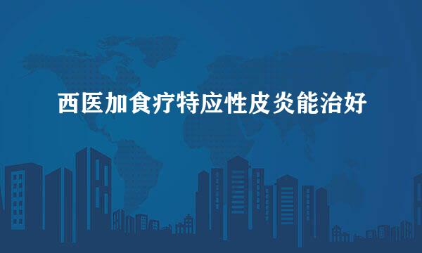 西医加食疗特应性皮炎能治好