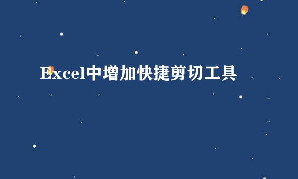 Excel中增加快捷剪切工具