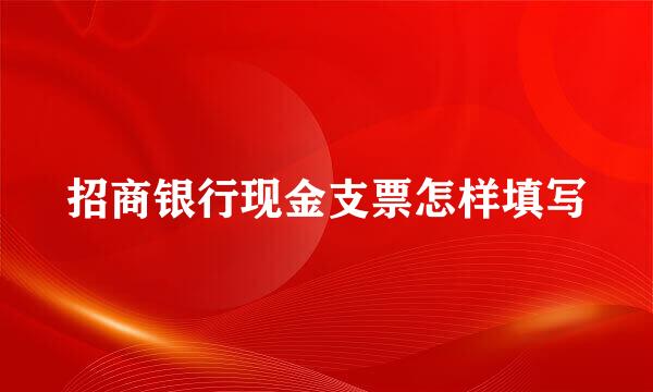 招商银行现金支票怎样填写