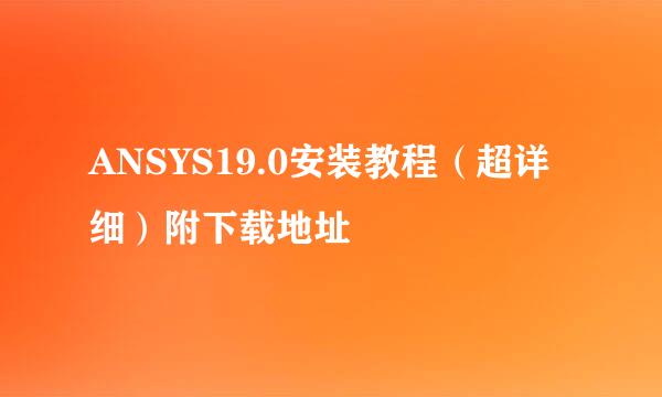 ANSYS19.0安装教程(超详细)附下载地址