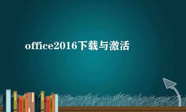 office2016下载与激活