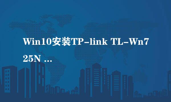 Win10安装TP-link TL-Wn725N 2.0驱动