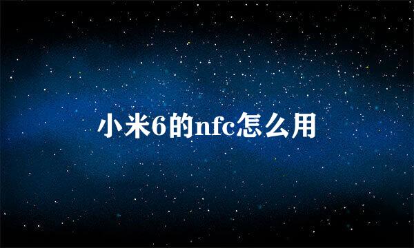 小米6的nfc怎么用