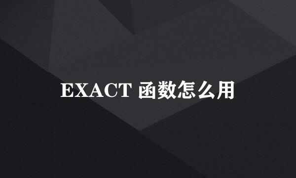 EXACT 函数怎么用