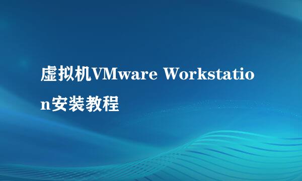 虚拟机VMware Workstation安装教程