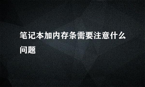 笔记本加内存条需要注意什么问题