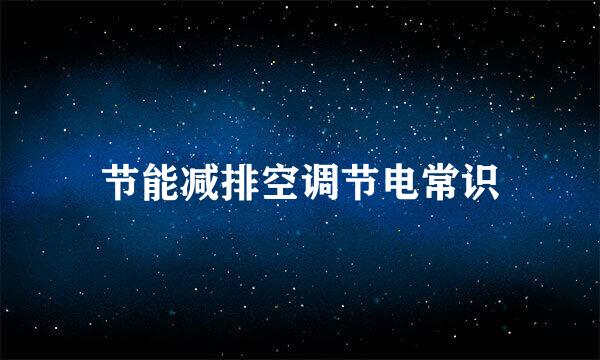 节能减排空调节电常识