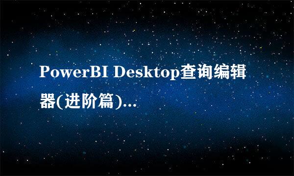 PowerBI Desktop查询编辑器(进阶篇)之多表合并2