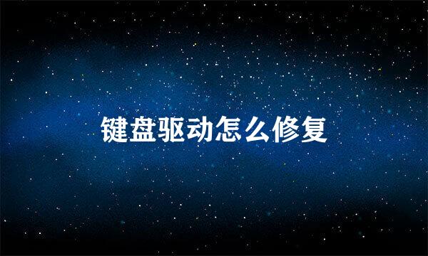 键盘驱动怎么修复