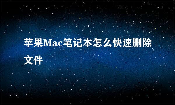 苹果Mac笔记本怎么快速删除文件