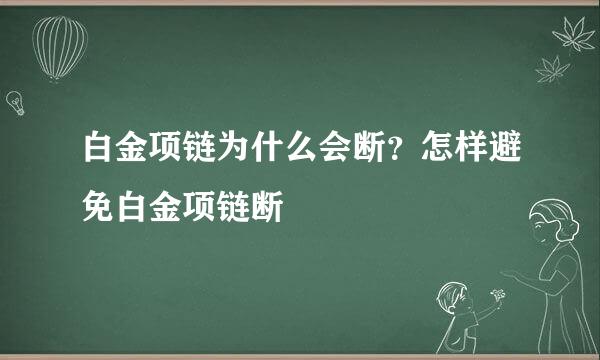 白金项链为什么会断？怎样避免白金项链断