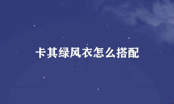 卡其绿风衣怎么搭配