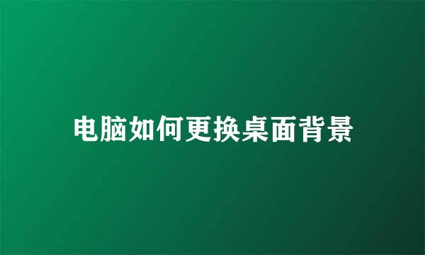 电脑如何更换桌面背景