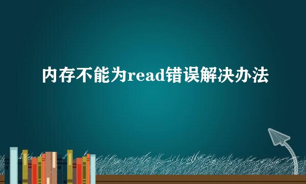 内存不能为read错误解决办法