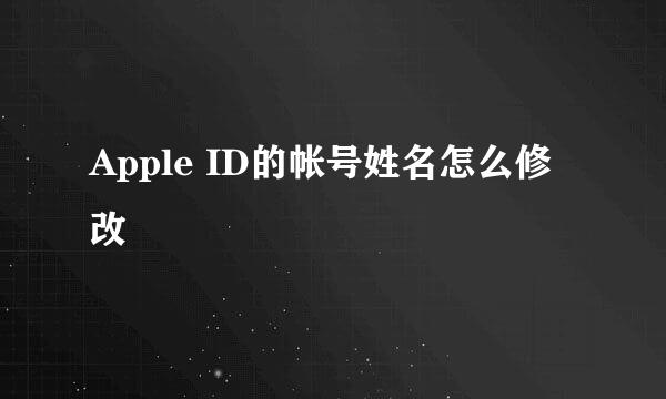 Apple ID的帐号姓名怎么修改