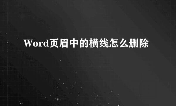 Word页眉中的横线怎么删除