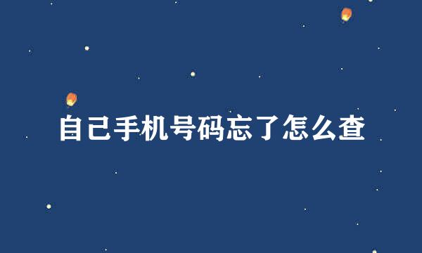 自己手机号码忘了怎么查