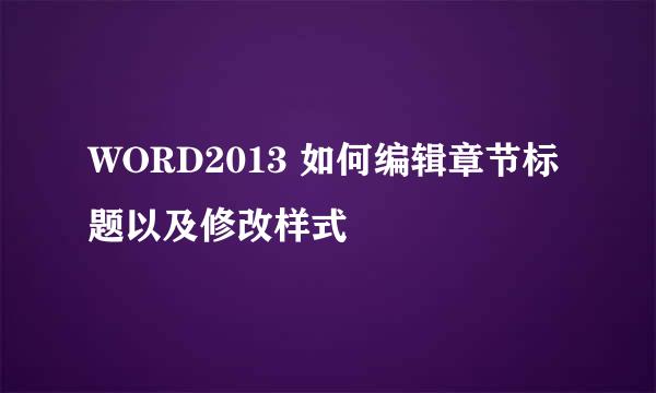 WORD2013 如何编辑章节标题以及修改样式