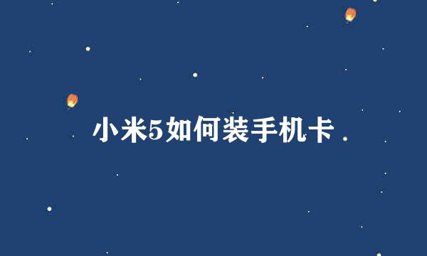 小米5如何装手机卡