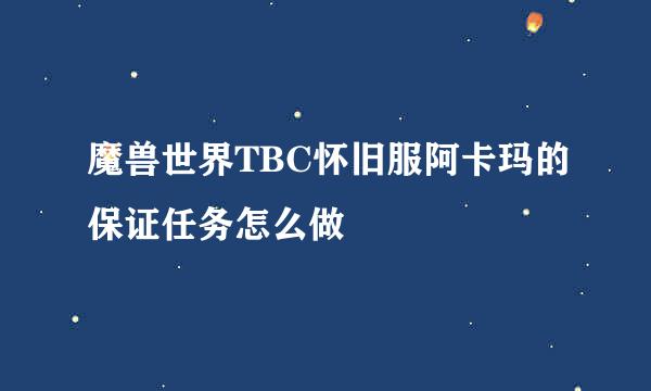 魔兽世界TBC怀旧服阿卡玛的保证任务怎么做
