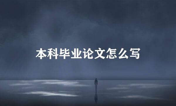 本科毕业论文怎么写