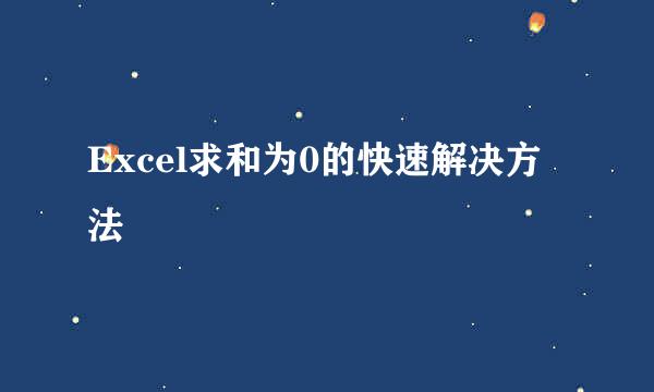 Excel求和为0的快速解决方法