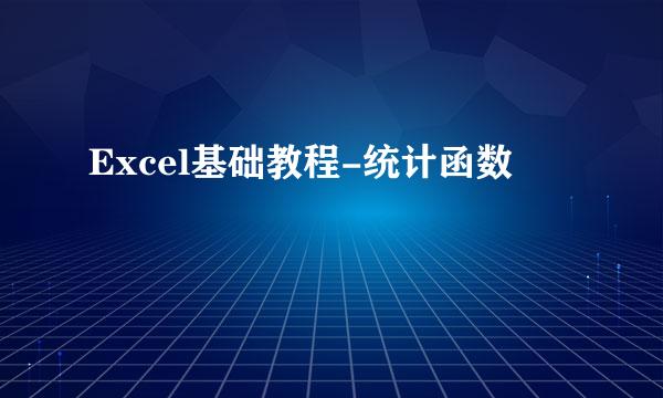 Excel基础教程-统计函数