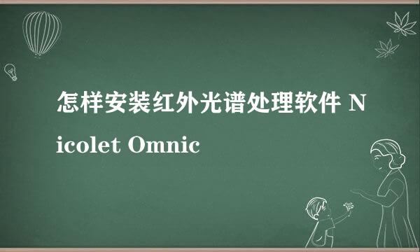 怎样安装红外光谱处理软件 Nicolet Omnic