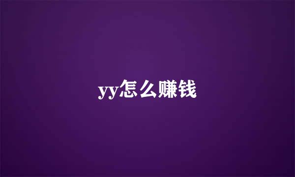 yy怎么赚钱