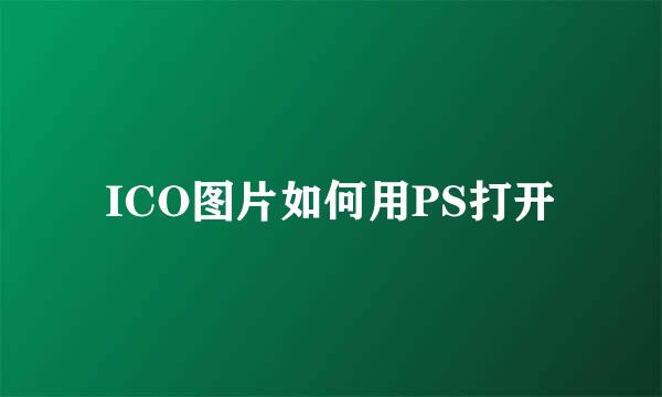 ICO图片如何用PS打开