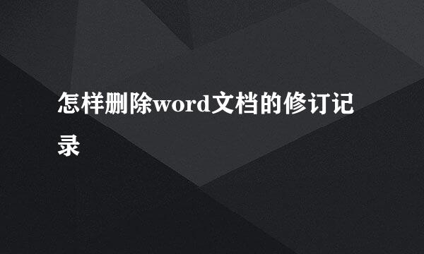 怎样删除word文档的修订记录