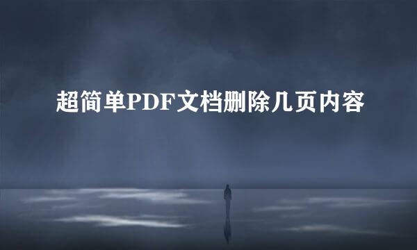 超简单PDF文档删除几页内容