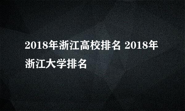 2018年浙江高校排名 2018年浙江大学排名