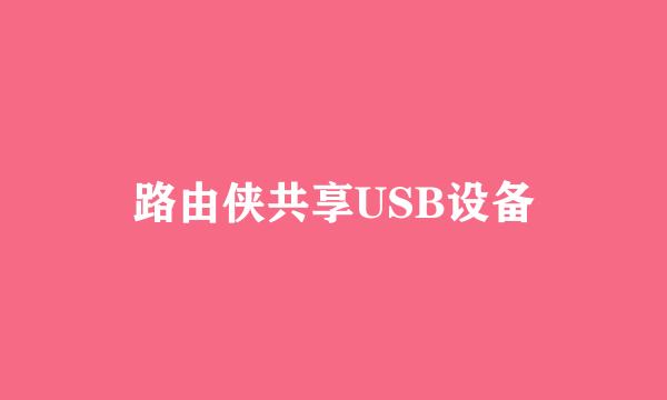 路由侠共享USB设备