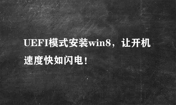 UEFI模式安装win8，让开机速度快如闪电！