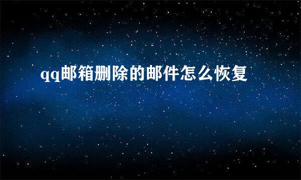 qq邮箱删除的邮件怎么恢复