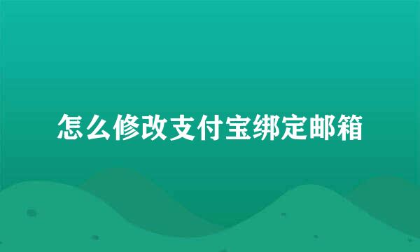 怎么修改支付宝绑定邮箱