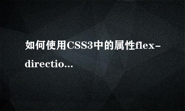 如何使用CSS3中的属性flex-direction实现排列